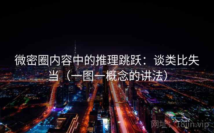 微密圈内容中的推理跳跃：谈类比失当（一图一概念的讲法）