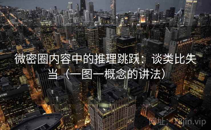 微密圈内容中的推理跳跃：谈类比失当（一图一概念的讲法）