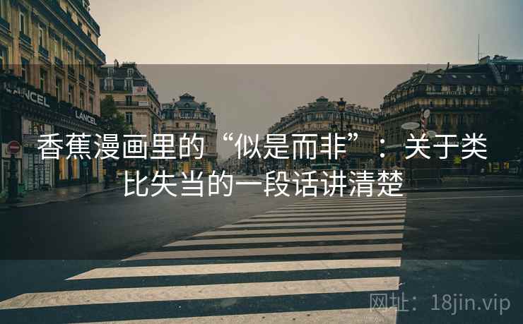 香蕉漫画里的“似是而非”：关于类比失当的一段话讲清楚