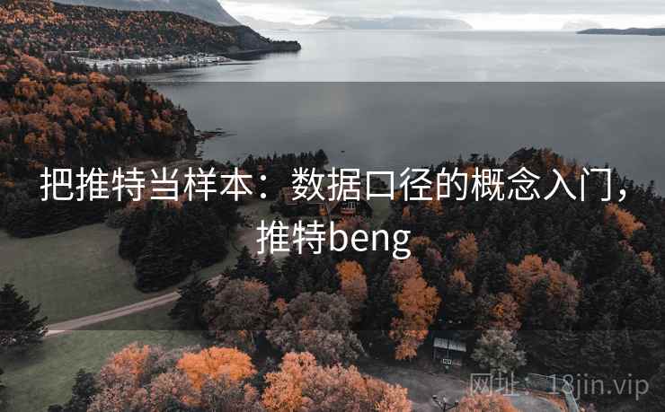 把推特当样本:数据口径的概念入门,推特beng 把推特当样本:数据口径的概念入门,推特beng