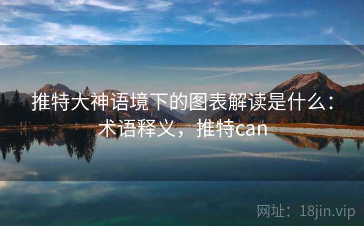 推特大神语境下的图表解读是什么：术语释义，推特can