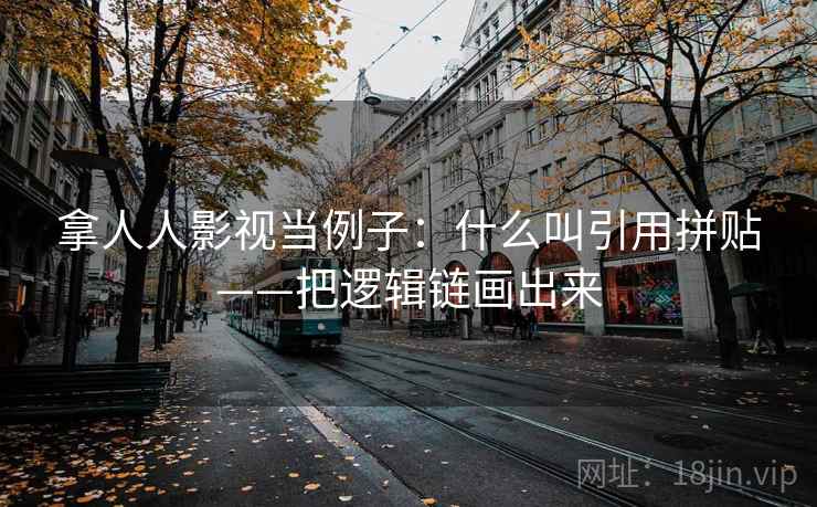拿人人影视当例子：什么叫引用拼贴——把逻辑链画出来