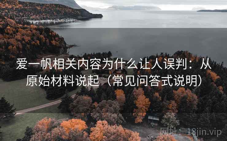 爱一帆相关内容为什么让人误判：从原始材料说起（常见问答式说明）