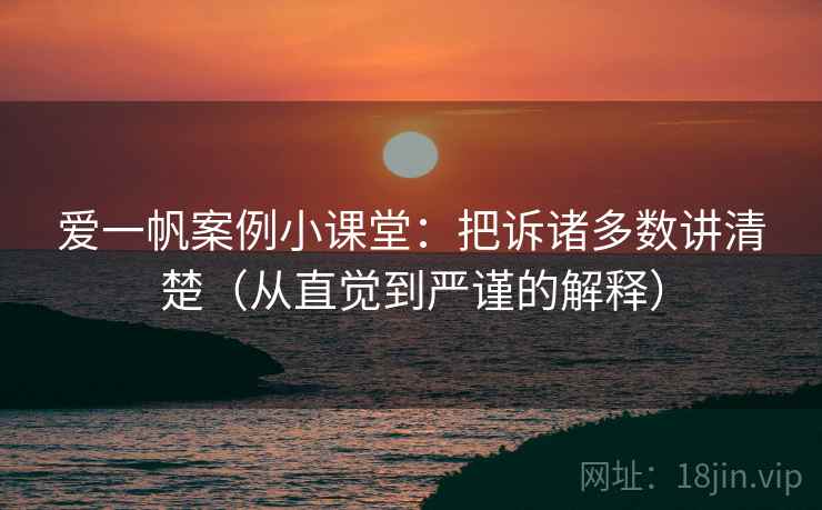 爱一帆案例小课堂：把诉诸多数讲清楚（从直觉到严谨的解释）