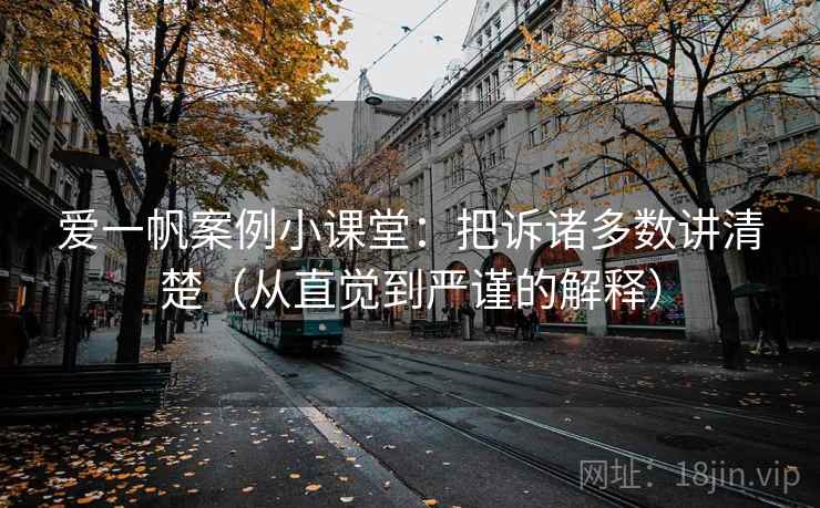 爱一帆案例小课堂：把诉诸多数讲清楚（从直觉到严谨的解释）