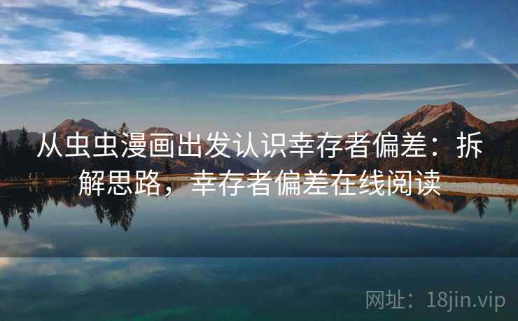 从虫虫漫画出发认识幸存者偏差：拆解思路，幸存者偏差在线阅读