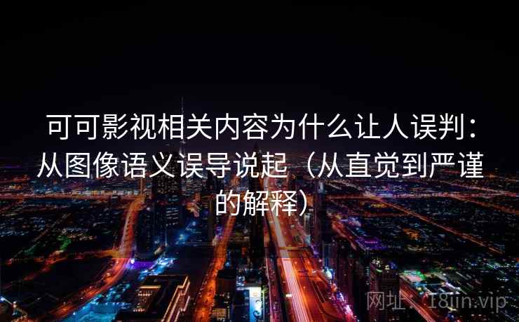 可可影视相关内容为什么让人误判:从图像语义误导说起(从直觉到严谨的解释) 可可影视相关内容为什么让人误判:从图像语义误导说起(从直觉到严谨的解释)