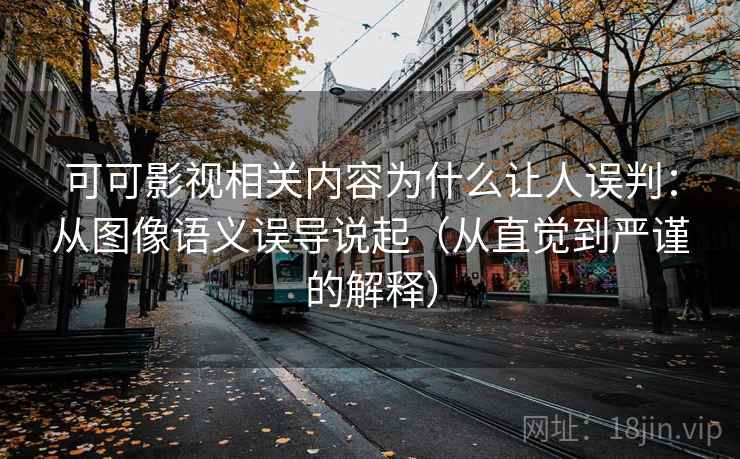 可可影视相关内容为什么让人误判：从图像语义误导说起（从直觉到严谨的解释）