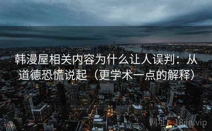韩漫屋相关内容为什么让人误判：从道德恐慌说起（更学术一点的解释）