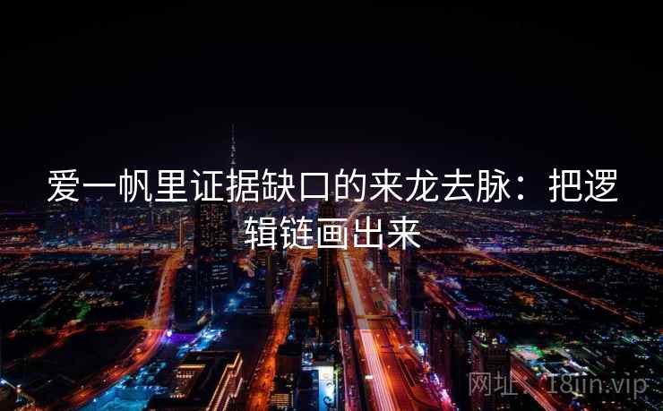 爱一帆里证据缺口的来龙去脉：把逻辑链画出来