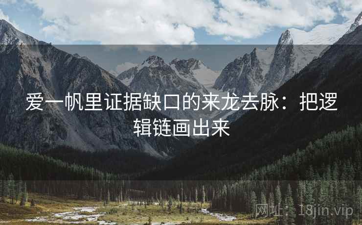 爱一帆里证据缺口的来龙去脉：把逻辑链画出来