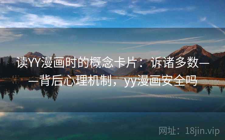 读YY漫画时的概念卡片：诉诸多数——背后心理机制，yy漫画安全吗