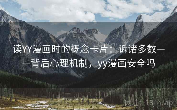 读YY漫画时的概念卡片:诉诸多数——背后心理机制,yy漫画安全吗 读YY漫画时的概念卡片:诉诸多数——背后心理机制,yy漫画安全吗
