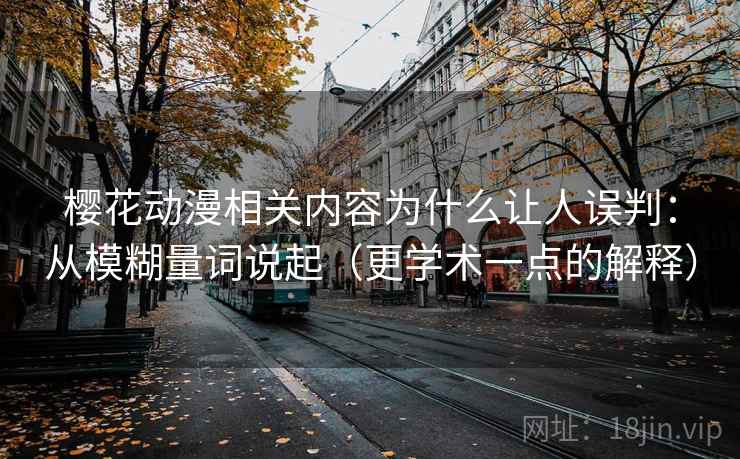 樱花动漫相关内容为什么让人误判：从模糊量词说起（更学术一点的解释）
