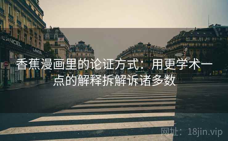 香蕉漫画里的论证方式：用更学术一点的解释拆解诉诸多数