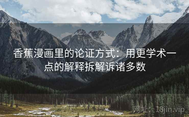 香蕉漫画里的论证方式：用更学术一点的解释拆解诉诸多数