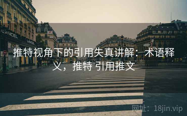 推特视角下的引用失真讲解：术语释义，推特 引用推文