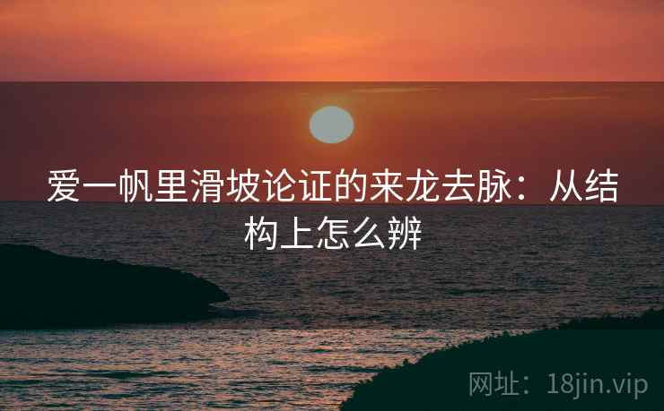 爱一帆里滑坡论证的来龙去脉：从结构上怎么辨