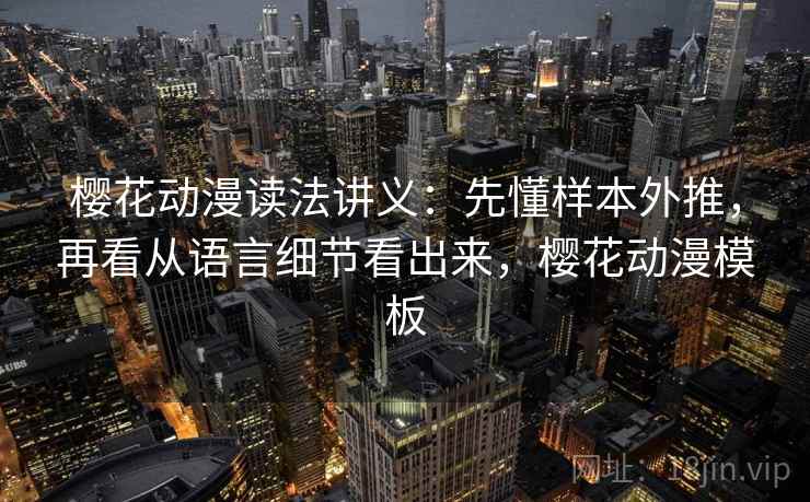 樱花动漫读法讲义：先懂样本外推，再看从语言细节看出来，樱花动漫模板