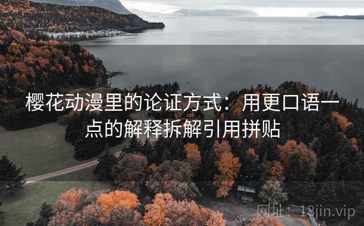 樱花动漫里的论证方式：用更口语一点的解释拆解引用拼贴