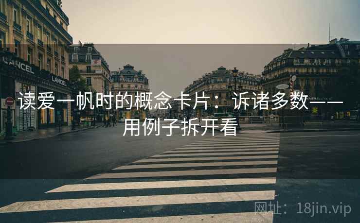 读爱一帆时的概念卡片：诉诸多数——用例子拆开看