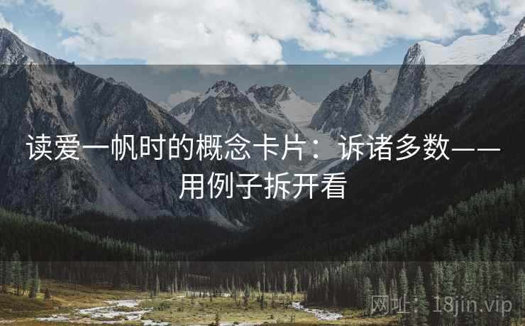 读爱一帆时的概念卡片：诉诸多数——用例子拆开看