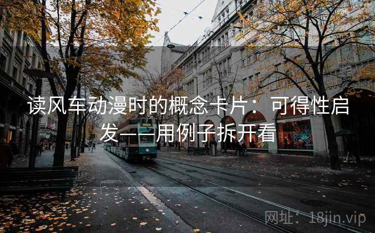 读风车动漫时的概念卡片：可得性启发——用例子拆开看